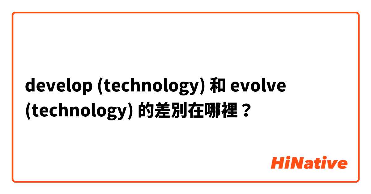 develop (technology) 和 evolve (technology) 的差別在哪裡？