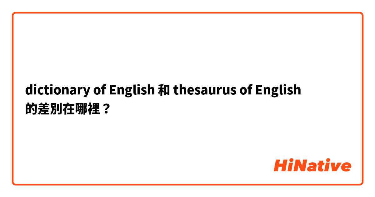 dictionary of English  和 thesaurus of English  的差別在哪裡？