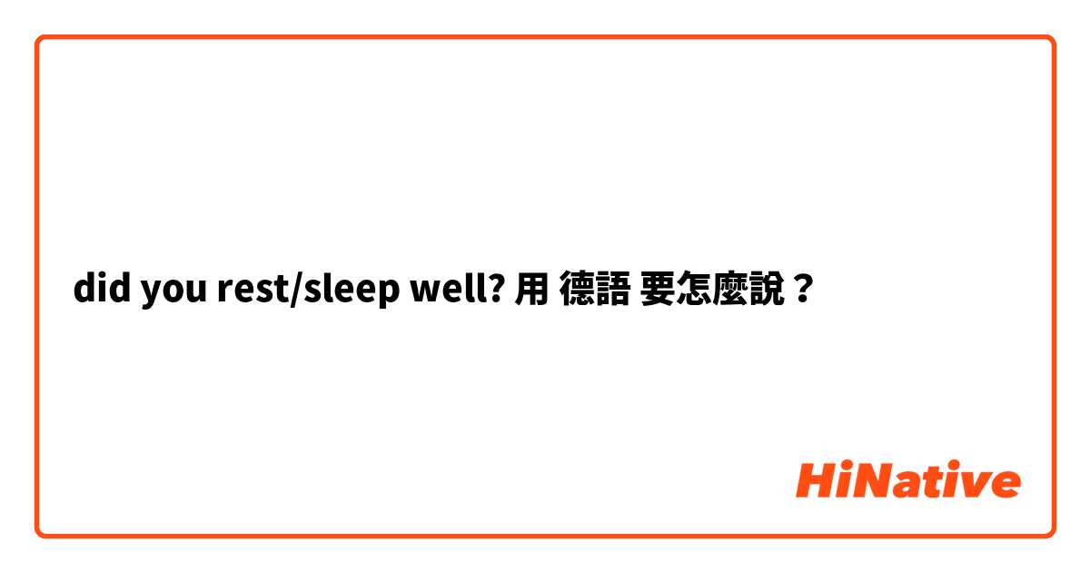 did you rest/sleep well?用 德語 要怎麼說？