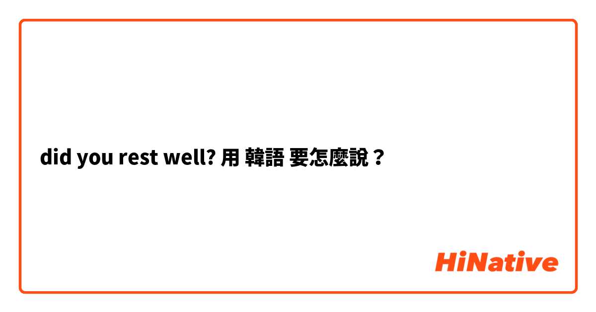 did you rest well?用 韓語 要怎麼說？