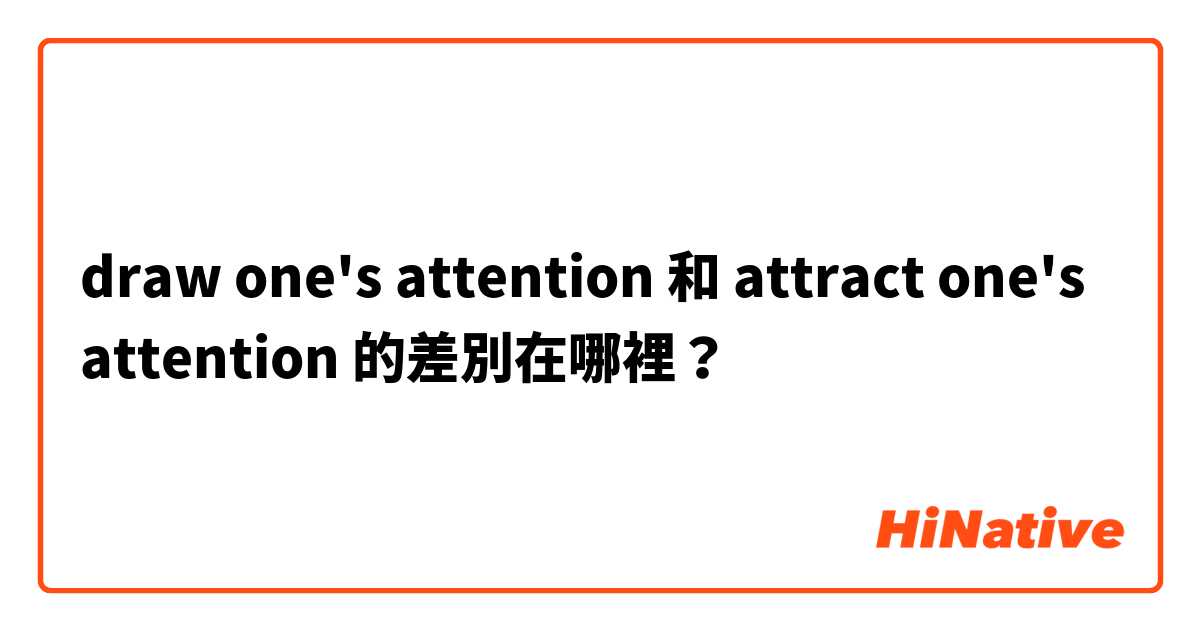 draw one's attention  和 attract one's attention 的差別在哪裡？