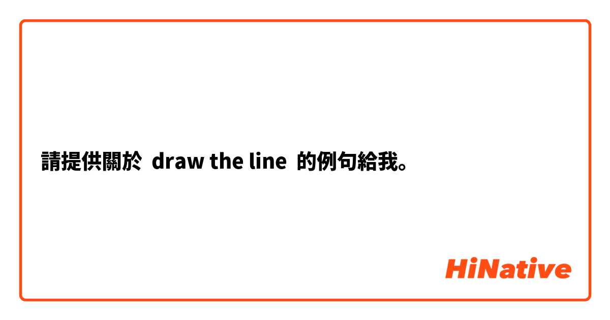 請提供關於 draw the line 的例句給我。