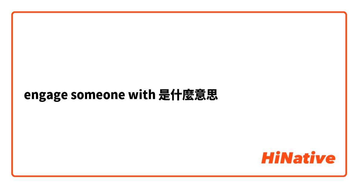 engage someone with是什麼意思