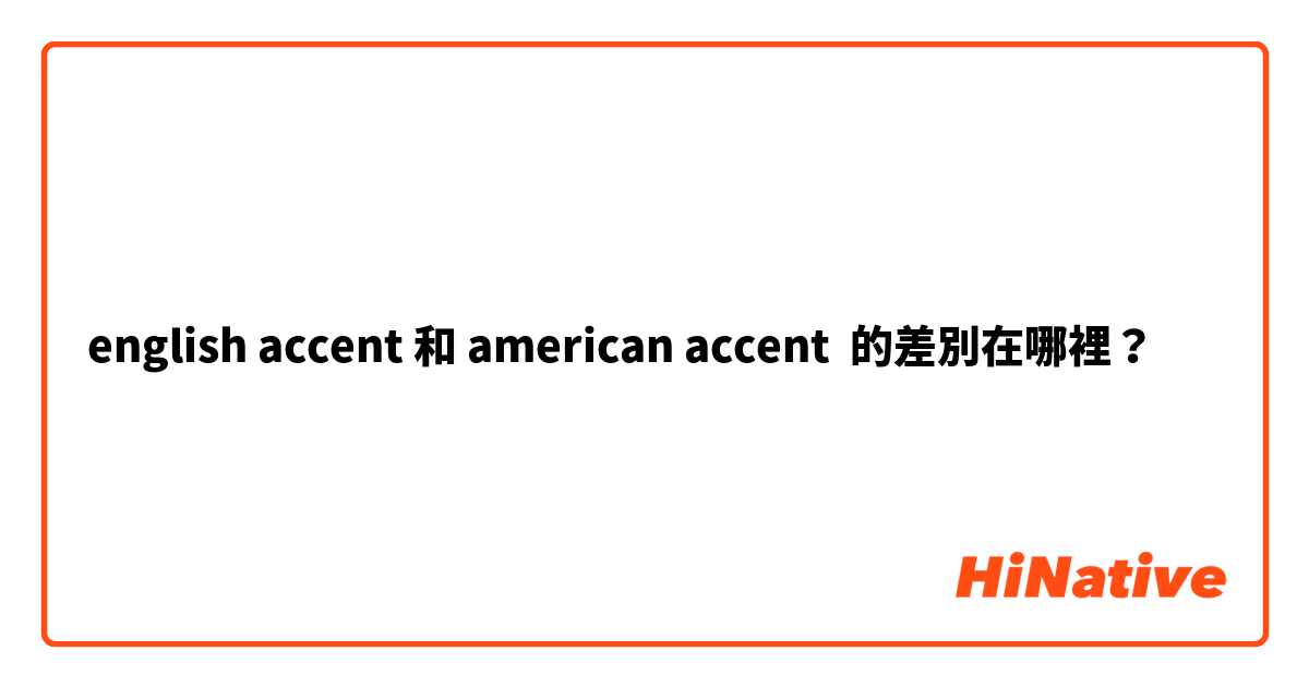 english accent 和 american accent 的差別在哪裡？