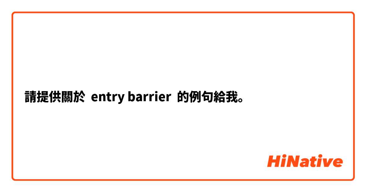 請提供關於 entry barrier 的例句給我。