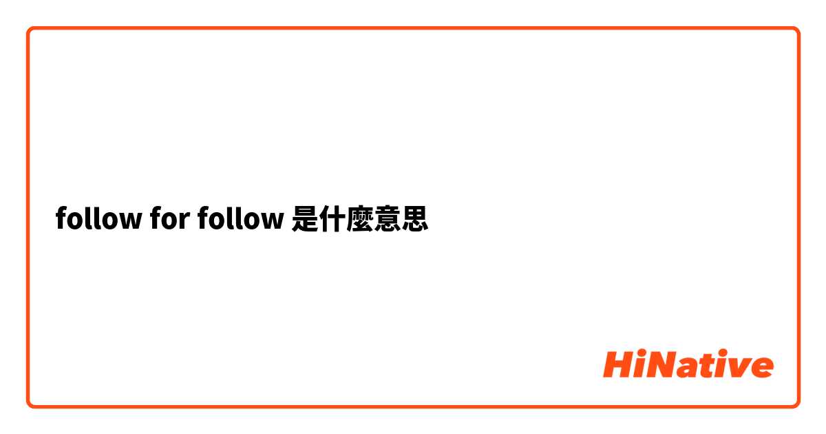follow for follow是什麼意思