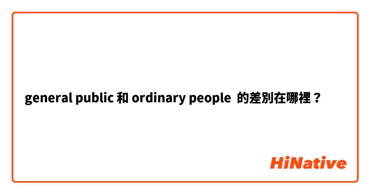 general public 和 ordinary people 的差別在哪裡？