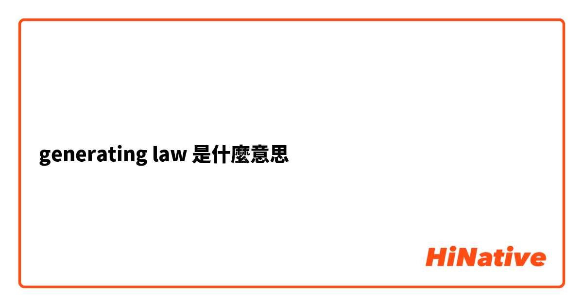 generating law是什麼意思