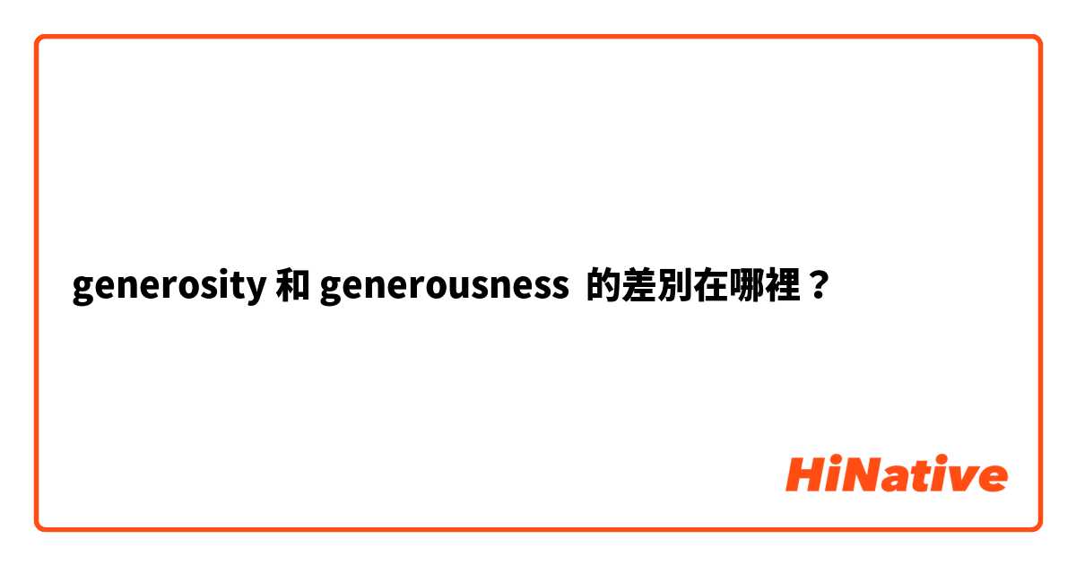 generosity 和 generousness 的差別在哪裡？
