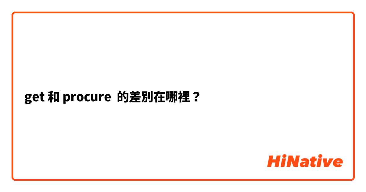 get 和 procure 的差別在哪裡？