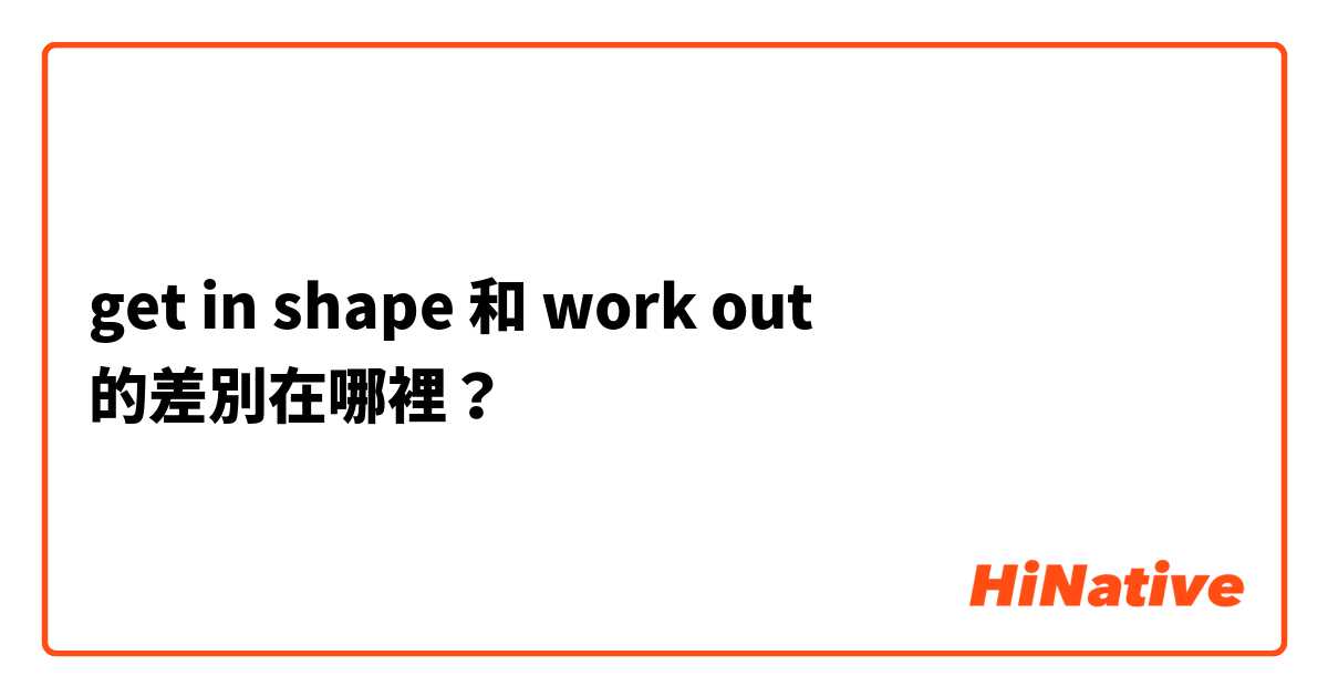 get in shape 和 work out 的差別在哪裡？