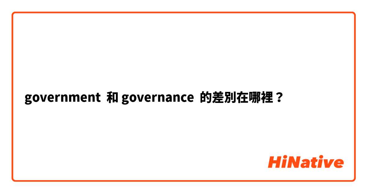 government  和 governance  的差別在哪裡？