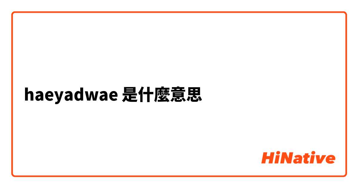 haeyadwae是什麼意思