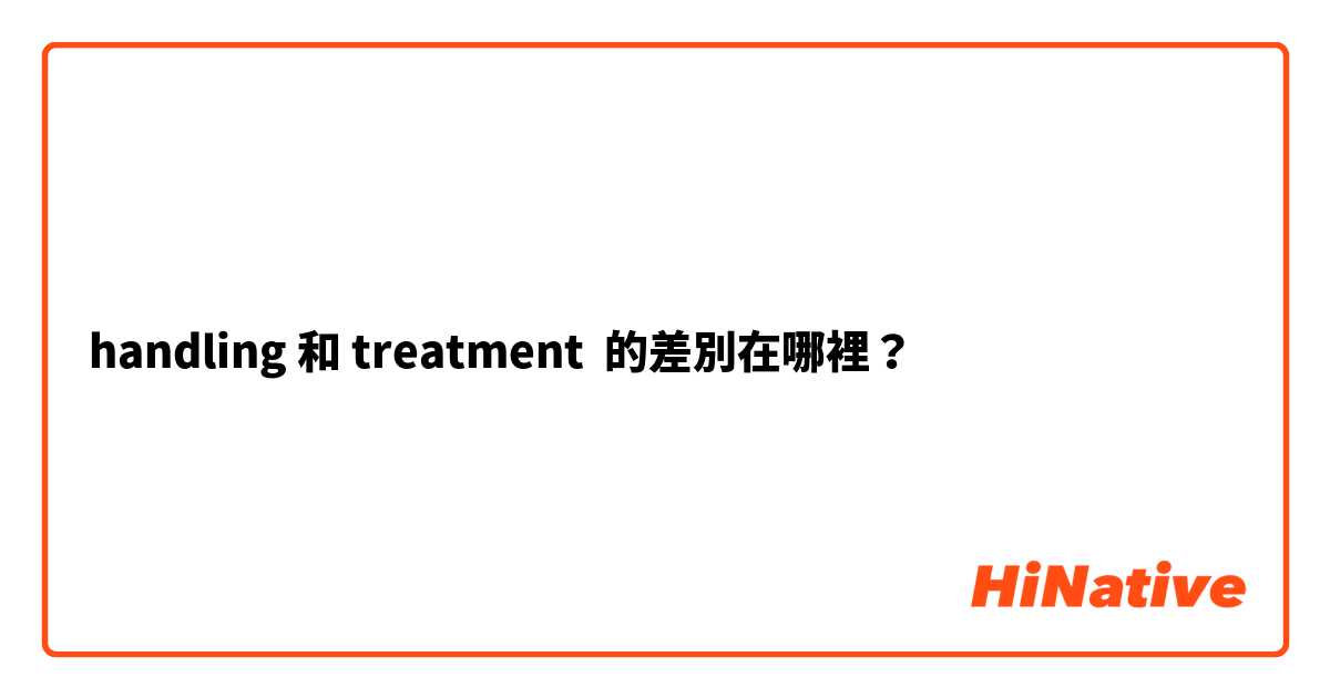handling 和 treatment 的差別在哪裡？