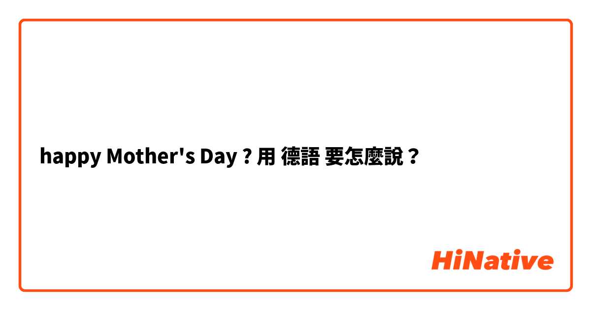 happy Mother's Day ?用 德語 要怎麼說？
