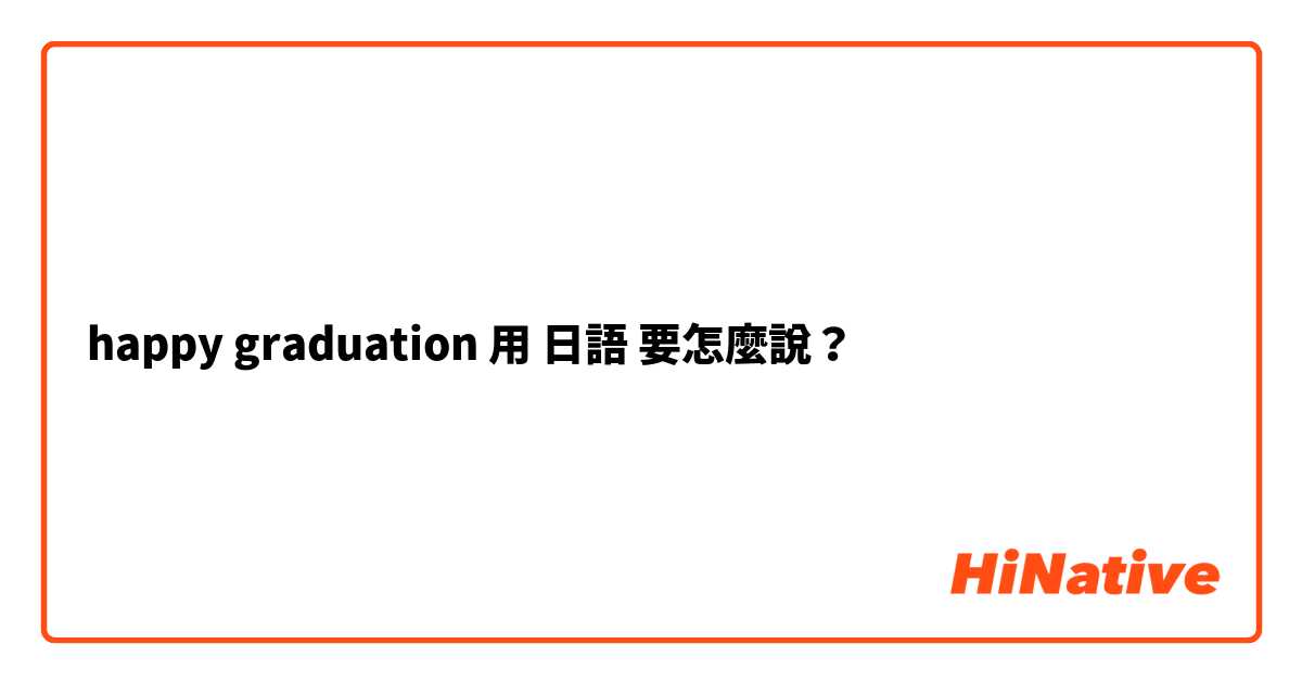 happy graduation用 日語 要怎麼說？
