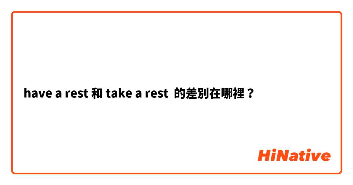 have a rest 和 take a rest 的差別在哪裡？