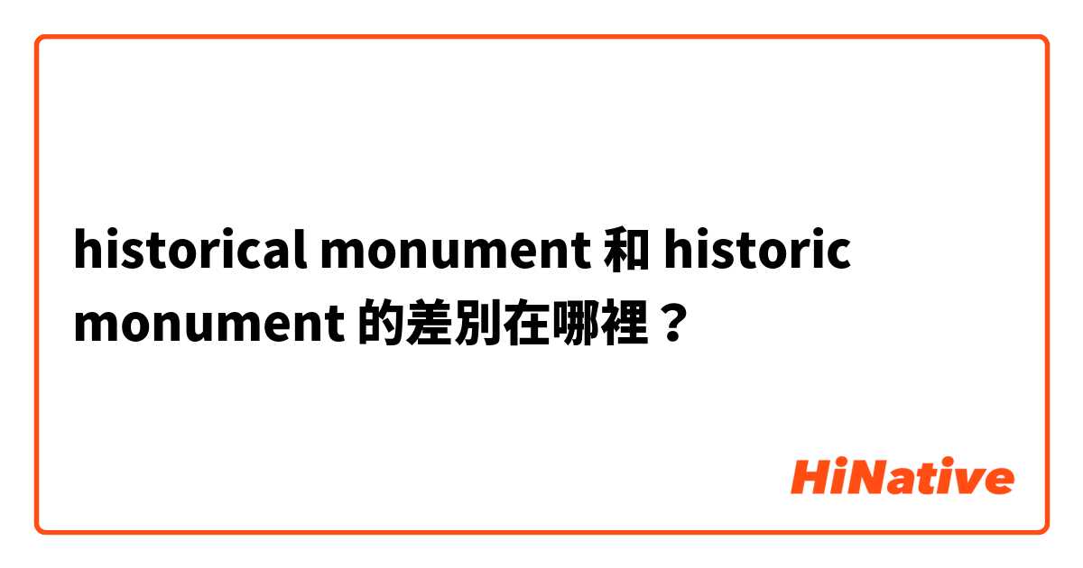 historical monument 和 historic monument 的差別在哪裡？