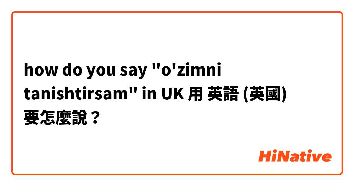 how do you say "o'zimni tanishtirsam" in UK用 英語 (英國) 要怎麼說？