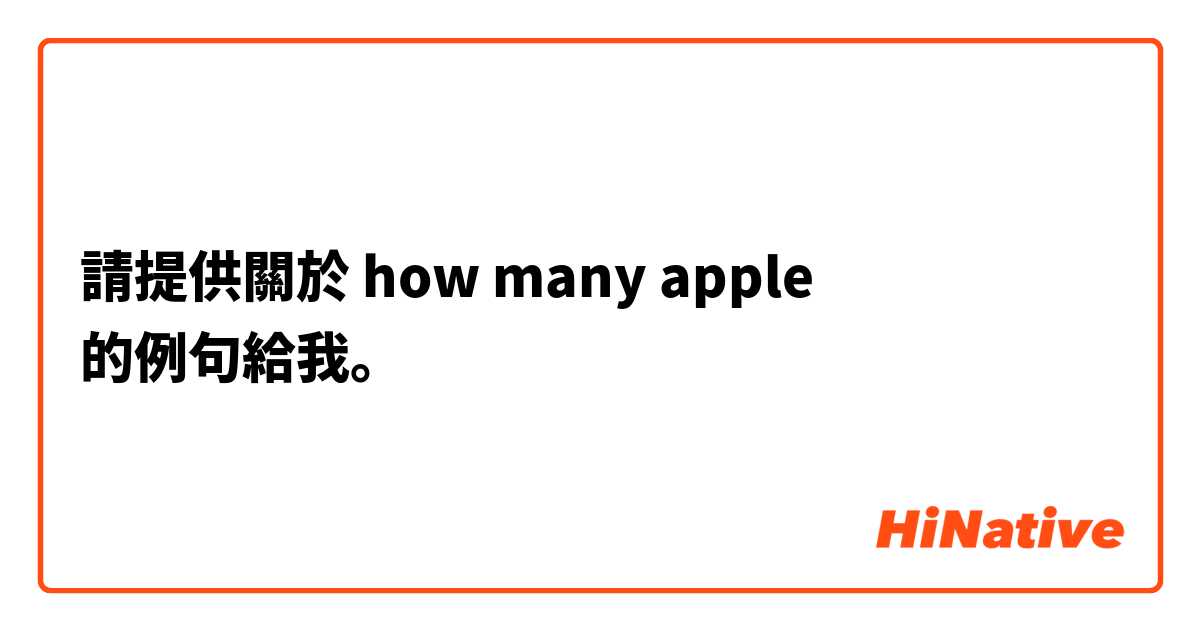 請提供關於 how many apple 的例句給我。