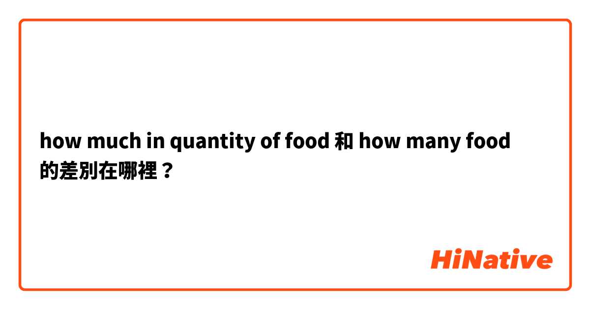 how much in quantity of food 和 how many food 的差別在哪裡？