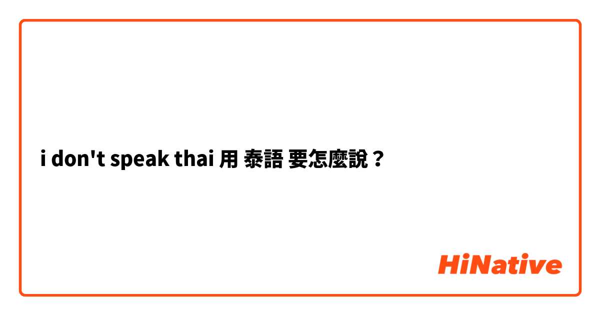 i don't speak thai用 泰語 要怎麼說？