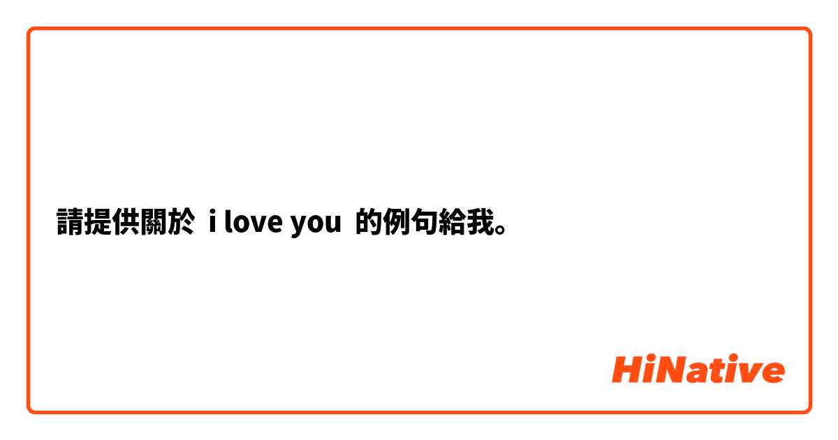 請提供關於 i love you 的例句給我。