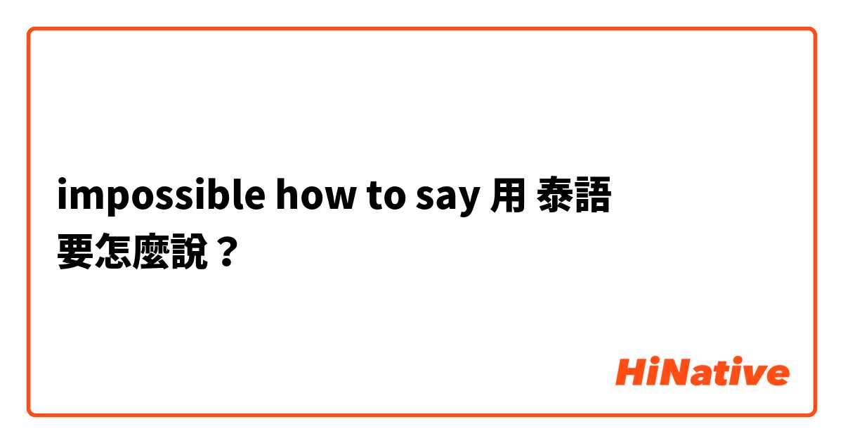 impossible how to say用 泰語 要怎麼說？