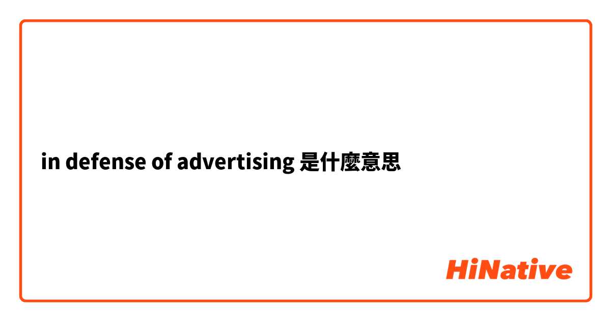 in defense of advertising是什麼意思