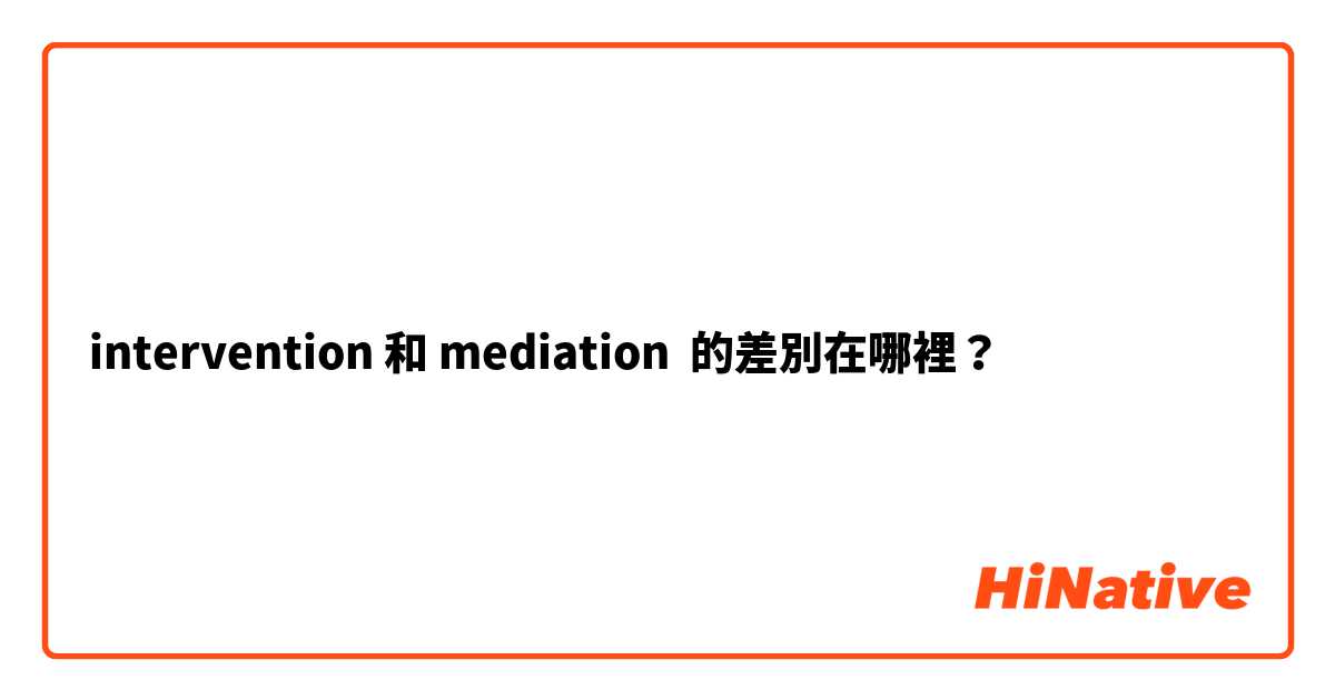intervention 和 mediation 的差別在哪裡？