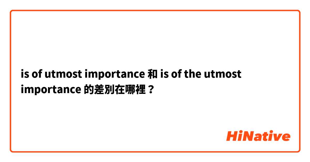 is of utmost  importance 和 is of the utmost importance 的差別在哪裡？