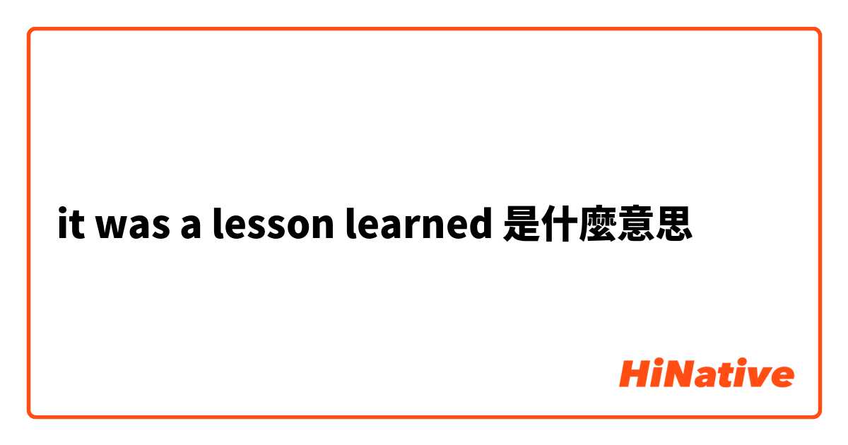 it was a lesson learned 是什麼意思