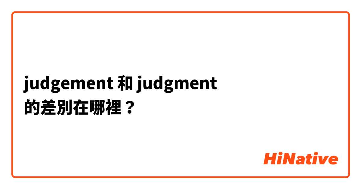 judgement 和 judgment 的差別在哪裡？