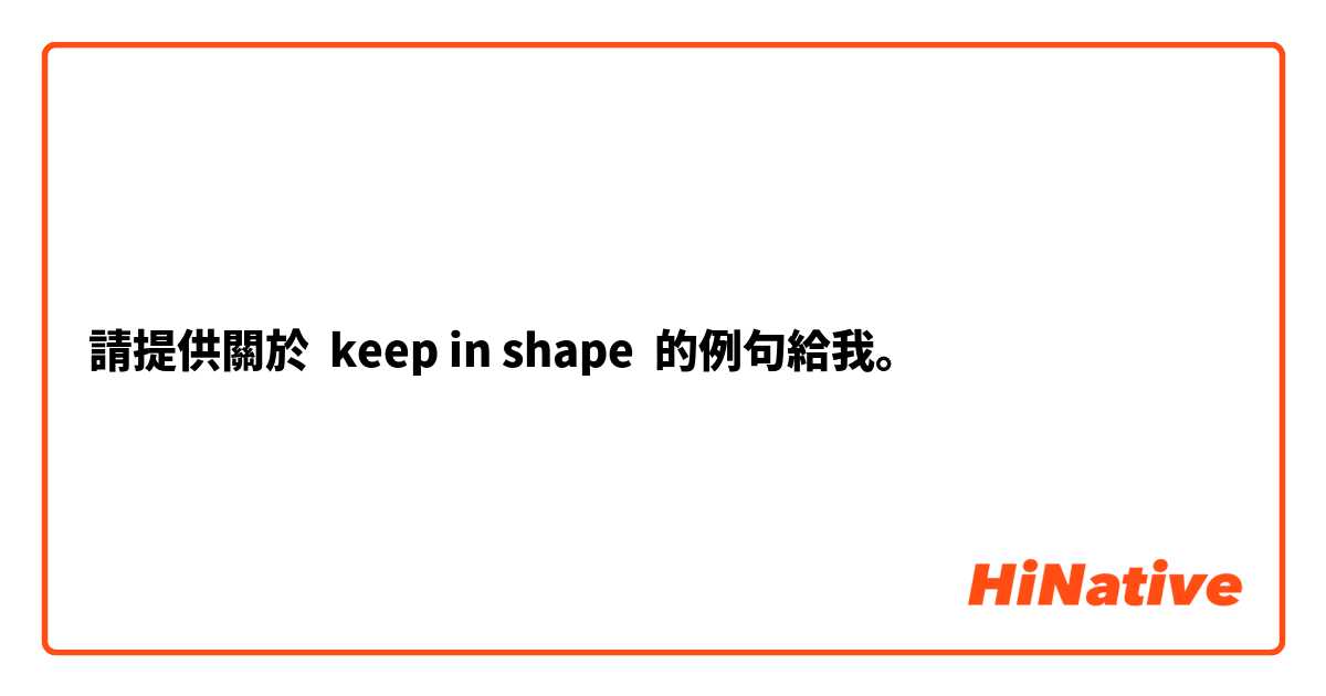 請提供關於 keep in shape 的例句給我。