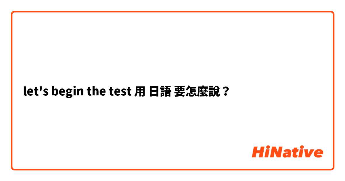 let's begin the test用 日語 要怎麼說？