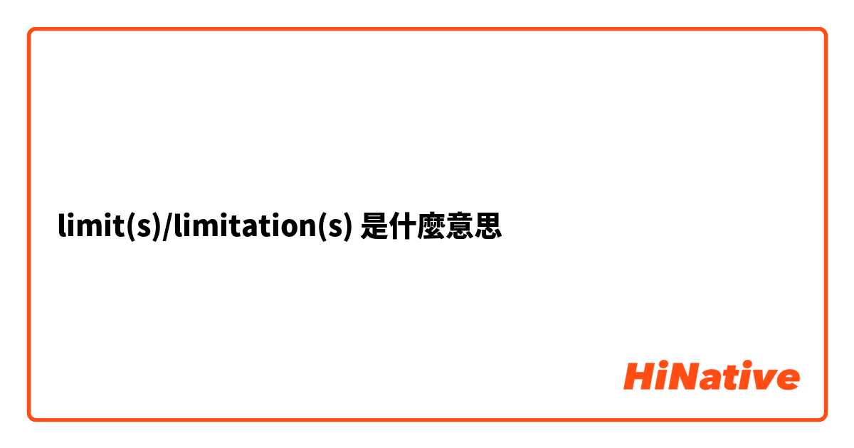 limit(s)/limitation(s)是什麼意思