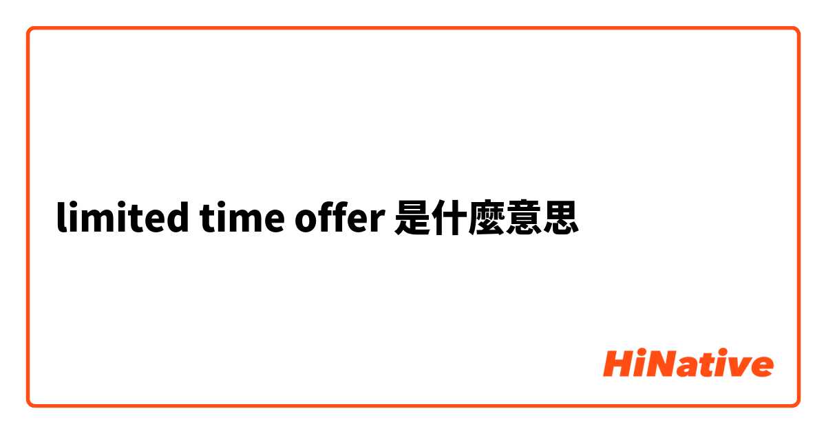 limited time offer是什麼意思