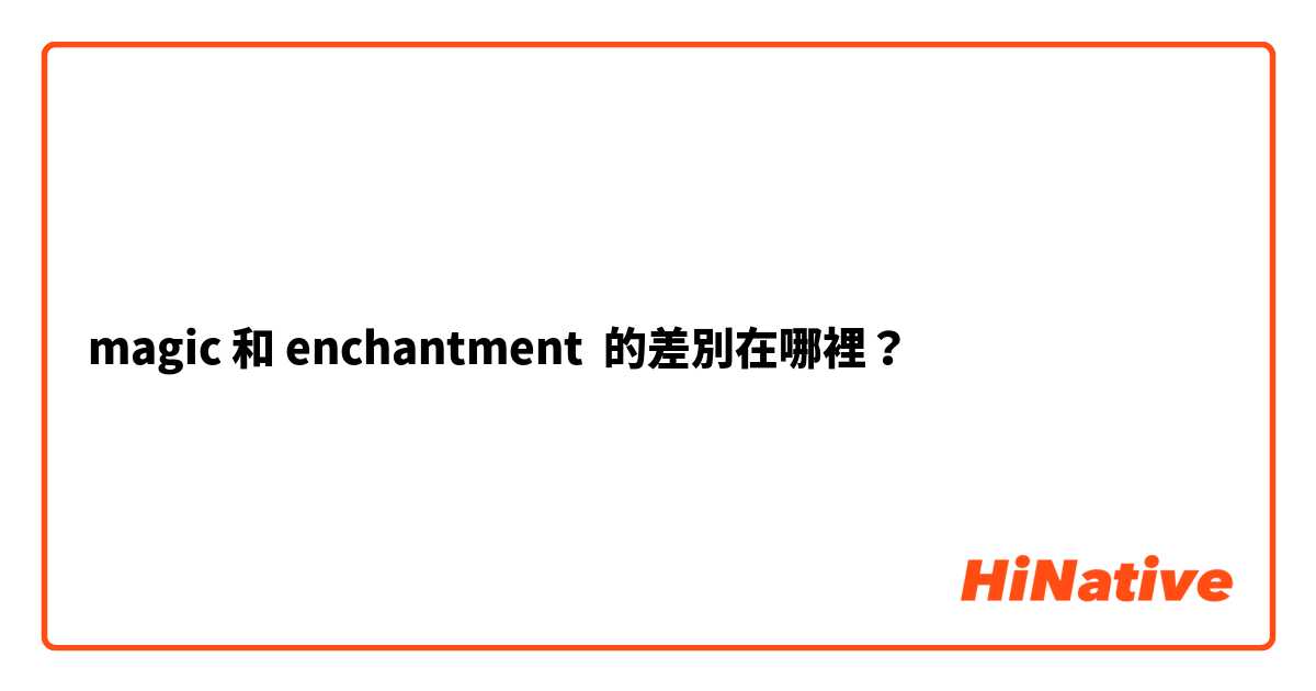 magic 和 enchantment  的差別在哪裡？