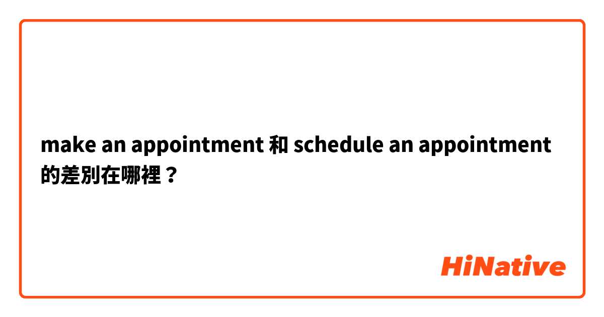make an appointment  和 schedule an appointment  的差別在哪裡？
