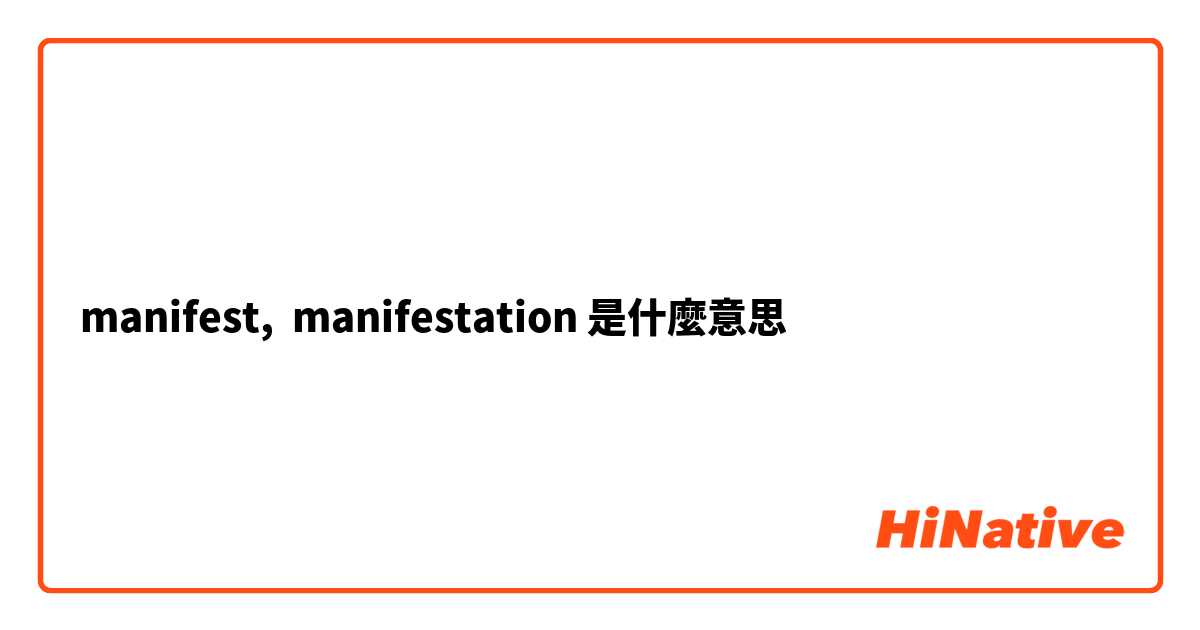 manifest,  manifestation 是什麼意思