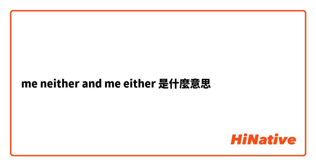 me neither and me either是什麼意思