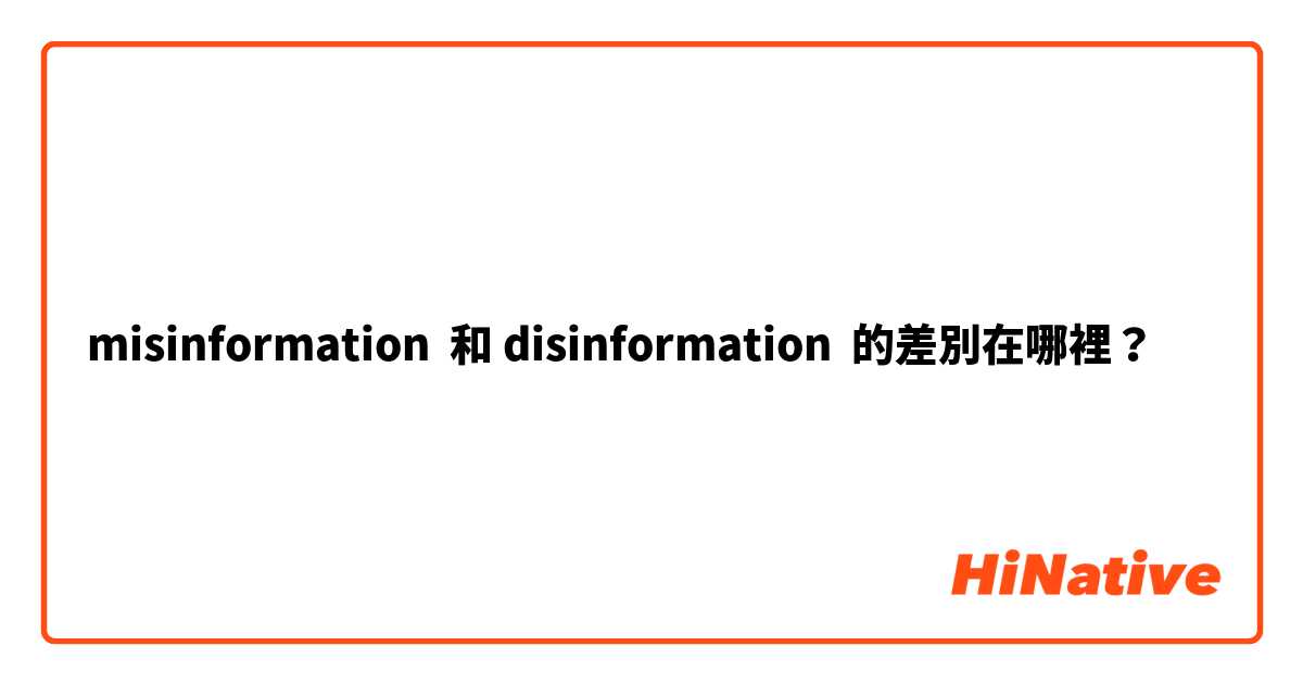 misinformation  和 disinformation  的差別在哪裡？