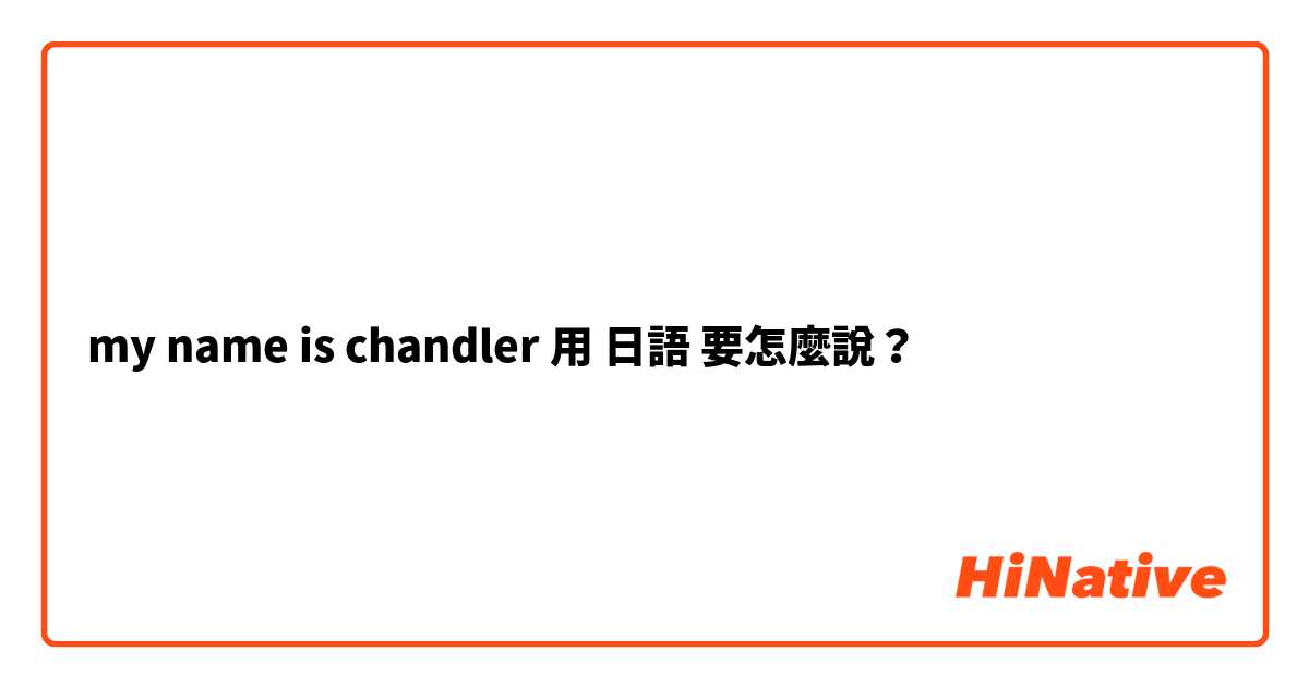 my name is chandler用 日語 要怎麼說？