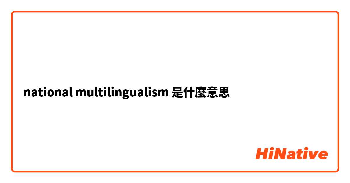 national multilingualism是什麼意思