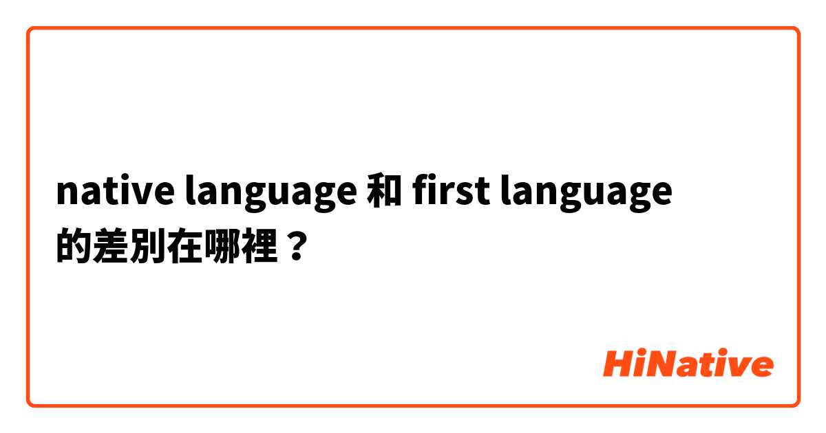 native language 和 first language 的差別在哪裡？