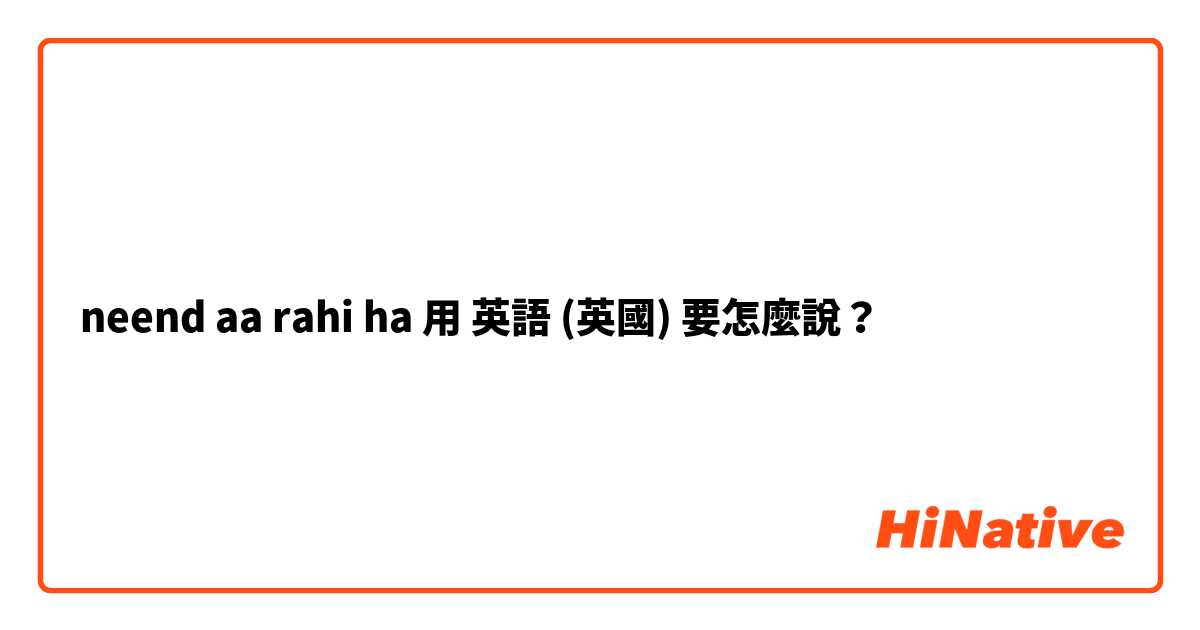 neend aa rahi ha用 英語 (英國) 要怎麼說？