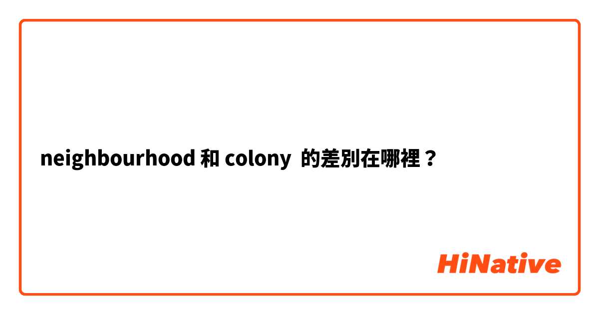 neighbourhood 和 colony 的差別在哪裡？