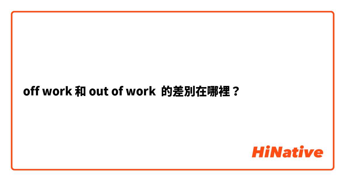 off work 和 out of work 的差別在哪裡？