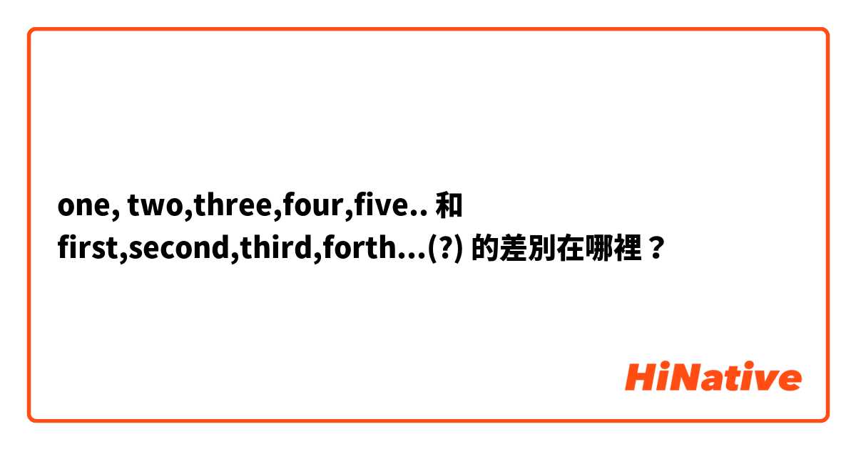 one, two,three,four,five.. 和 first,second,third,forth...(?) 的差別在哪裡？