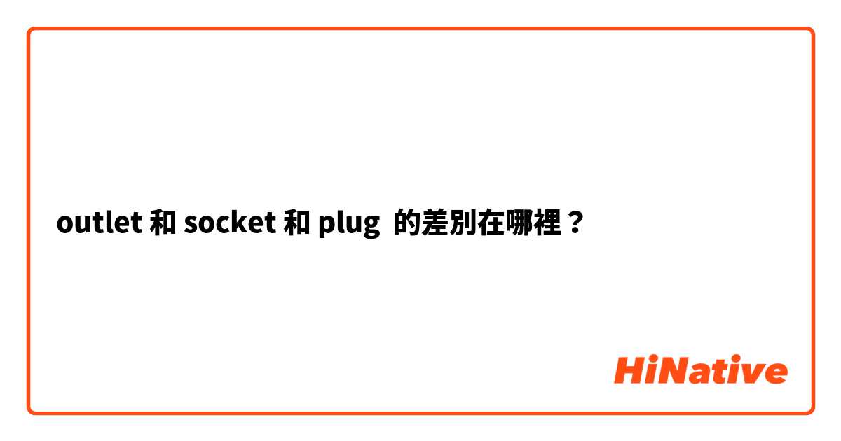 outlet 和 socket 和 plug 的差別在哪裡？